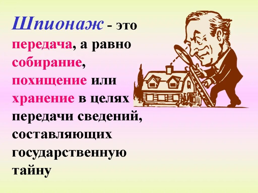 Передача собирание похищение или хранение. Шпионаж. собирание. шпион. шпионить.