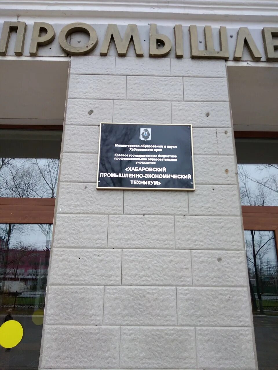 Колледж хабаровск после 11. Краснореченская 145 хабаровск техникум. техникумы хабаровска промышленный и экономический. хпэт техникум. хабаровск. хабаровский экономический колледж.