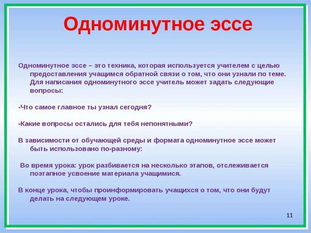 Эссе учитесь учиться. Одноминутное эссе. обратная связь на уроке. приемы обратной связи на уроке. виды обратной связи на уроке.