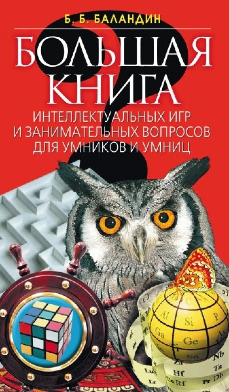 Книга для интеллекта взрослым развития читать. Большая книга интеллектуальных игр. умники и умницы книжка. книги с вопросами для интеллектуальных игр. книги баландина интеллектуальные игры.