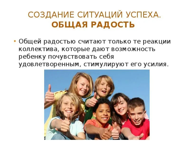 Ситуация успеха в семье. Создание ситуации успеха. общая радость. ситуация успеха для ребенка. ситуации успеха «общая радость».