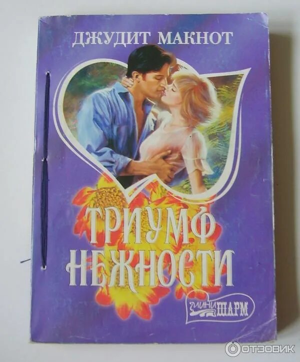 Триумф нежность. Джудит макнот триумф нежности. джудит макнот любовный роман. триумф нежности джудит макнот книга. макнот триумф нежности обложки.