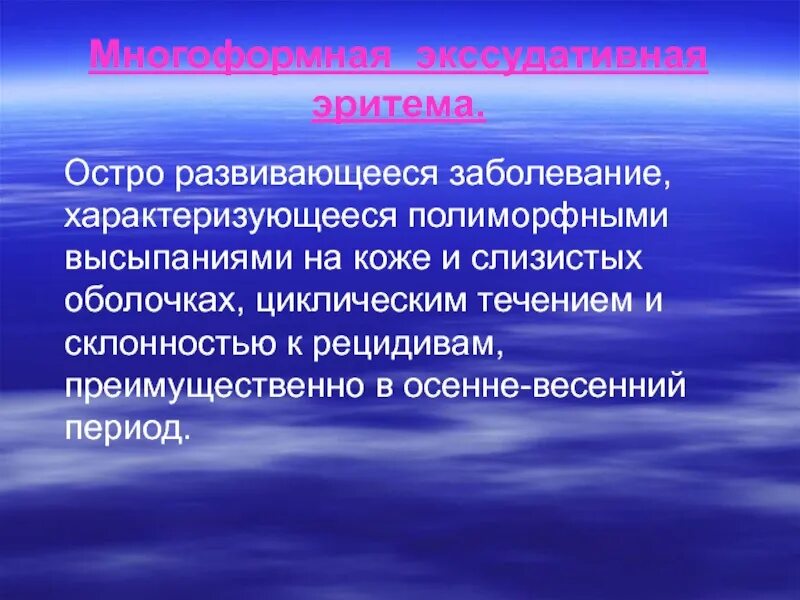 Полиморфная экссудативная эритема. Герпетиформный дерматит Дюринга. Многоформная экссудативная эритема. Многоформная экссудативная эритема у детей.