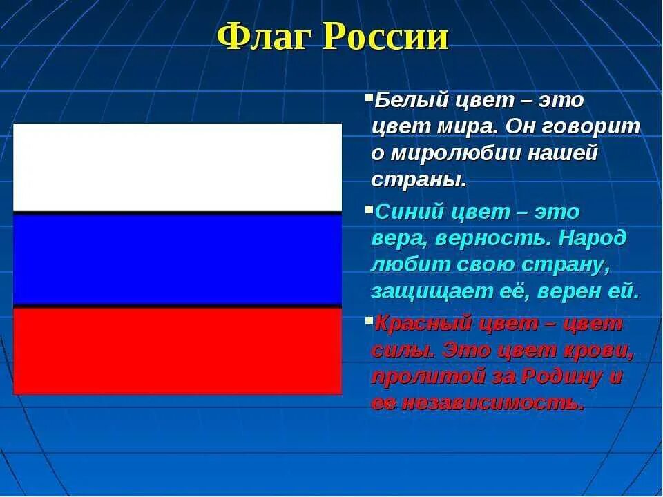 Флаг какое значение для гражданина. Расшифровка флага России. Обозначение цветов российского флага. Расшифровка цветов флага РФ. Триколор России обозначение.