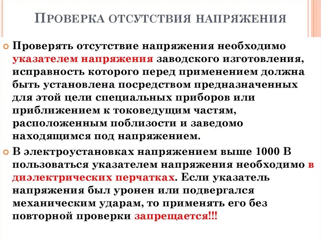 Порядок проверки отсутствия напряжения в электроустановках до 1000в. Порядок проверки отсутствия напряжения выше 1000 в. Порядок проверки отсутствия напряжения в электроустановках выше 1000в. Проверка отсутствия напряжения указателем напряжения.