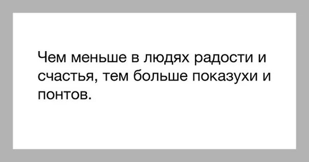 Цитаты про показуху людей. Высказывания о понтах. Статусы про показуху людей. Цитаты про понты и показуху. Показуха с шиком 5 букв