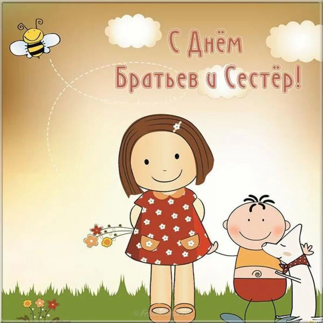 У брата нет брата а сестер. День братьев. день братьев и сестер. с днем братьев и сестер поздравления. с днем братьев и сестер открытки.