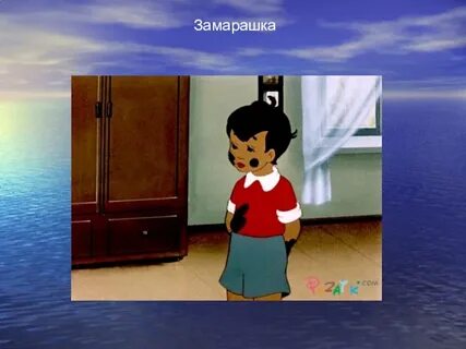 Замарашка