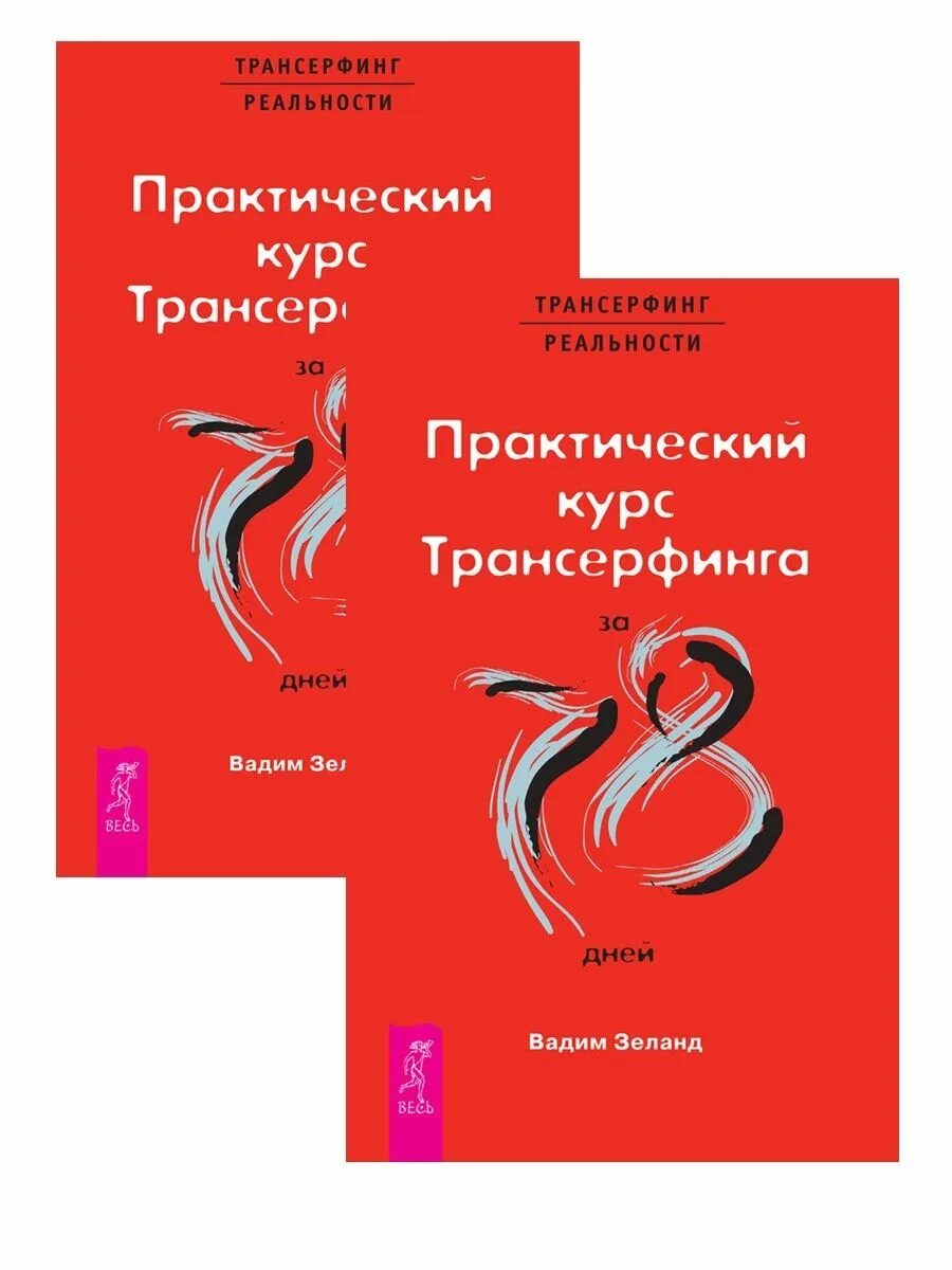 Трансерфинг реальности 78. Практический курс Трансерфинга. Трансерфинг за 78 дней. Трансерфинг реальности 78 дней. Практический курс Трансерфинга за 78 дней.