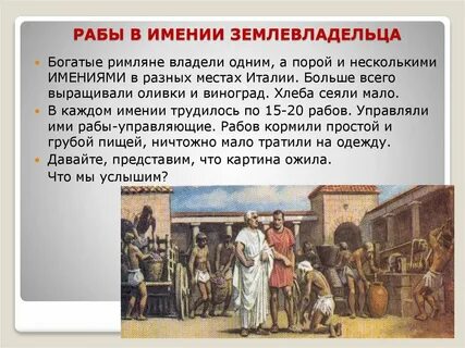 Что делали слуги