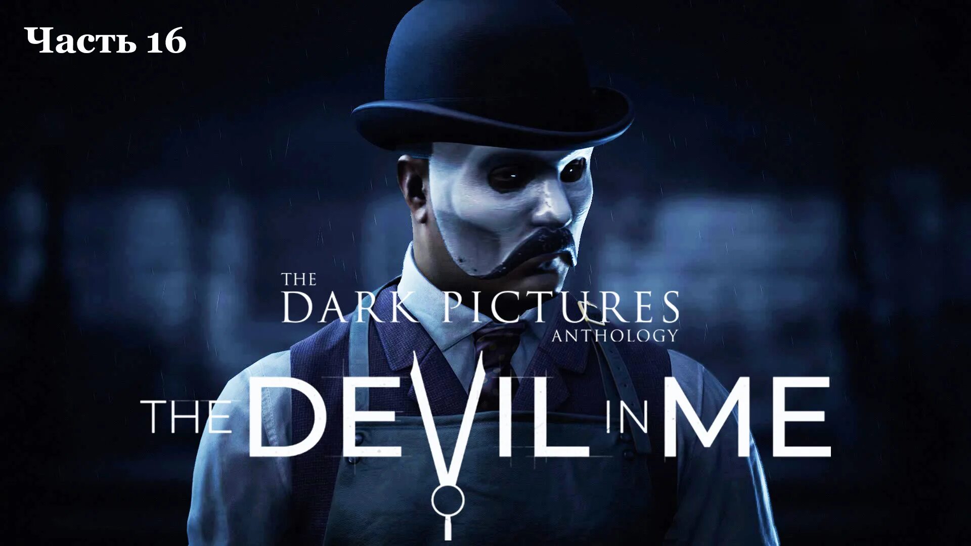 Anthology devil in me. The dark pictures anthology игры.