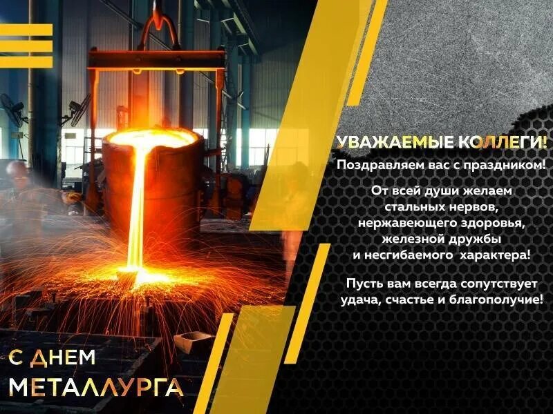 Какого числа день металлурга в казахстане. С днем металлурга поздравление. с днем металлурга открытка. день металлурга плакат. с праздником металлурги.