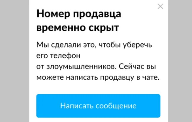 Временный телефон авито. Номер продавца. Временный номер телефона. Временный номер для авито. Временно скрыть номер.