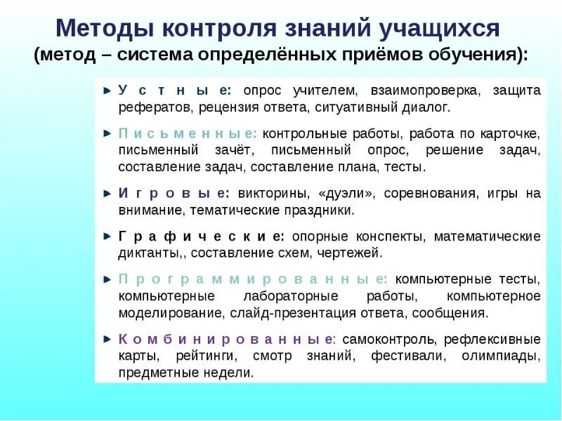 Методика организации контроля. Методы контроля и оценки знаний учащихся. Способы контроля знаний учащихся. Методы проверки и оценки знаний. Методы проверки и контроля знаний.