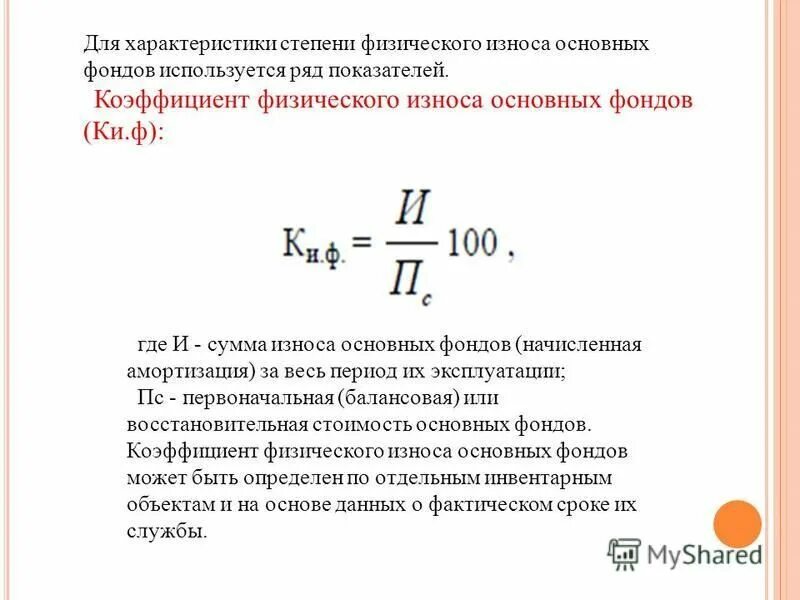 Коэффициент физического износа основных средств. Физический износ основных средств формула. Коэффициент физического износа основных фондов. Формула расчета коэффициента износа. Сумма износа основных фондов формула.