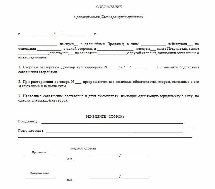 Можно отменить договор купли продажи. Договор о расторжении договора купли продажи автомобиля образец. Бланк расторжения договора купли продажи автомобиля. Расторжение договора купли продажи автомобиля образец. Соглашение о расторжении договора купли продажи авто.