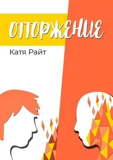Книга отторжение