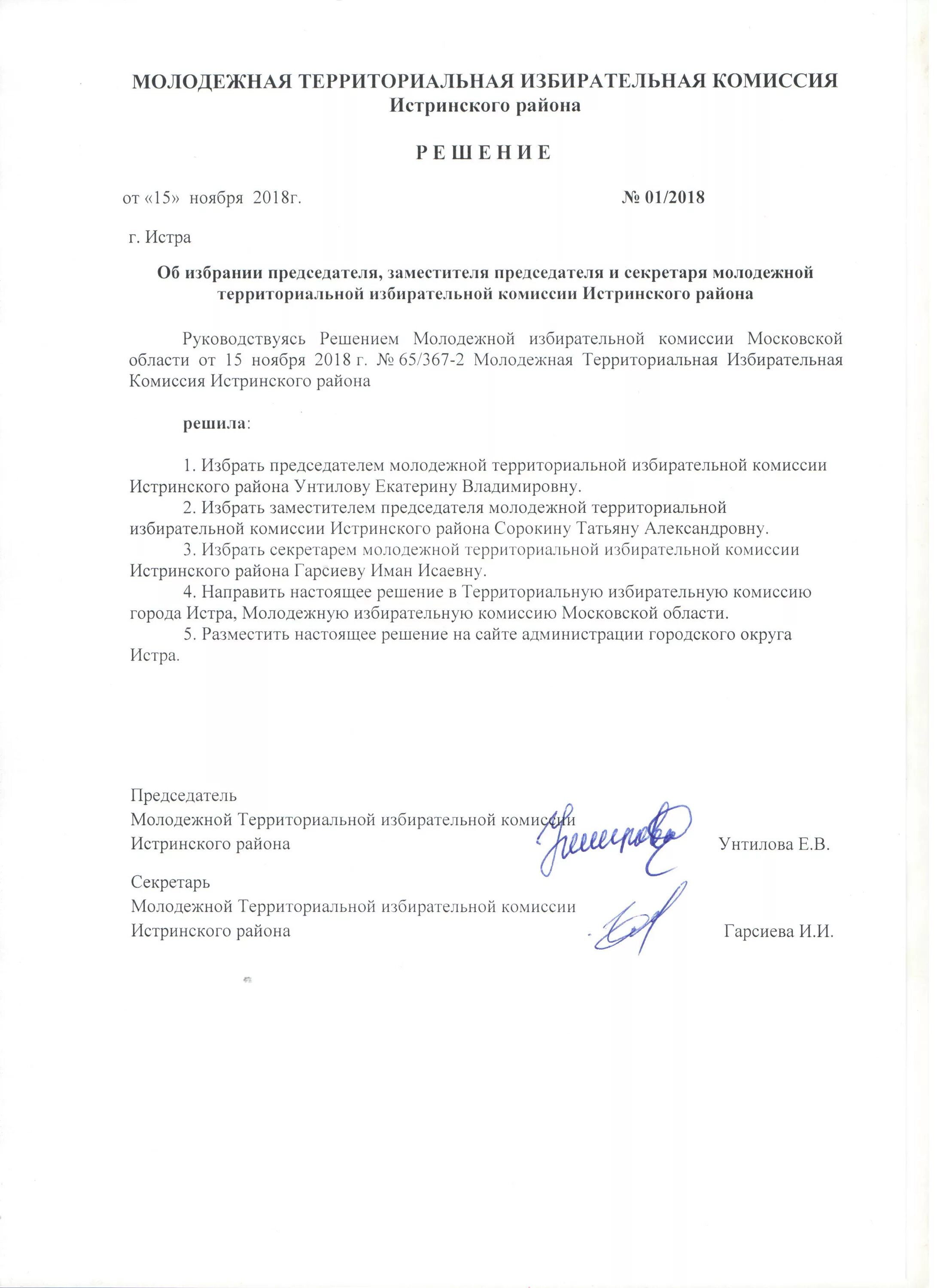 Председателя и секретаря избирательной комиссии. Председателя и секретаря избирательной комиссии