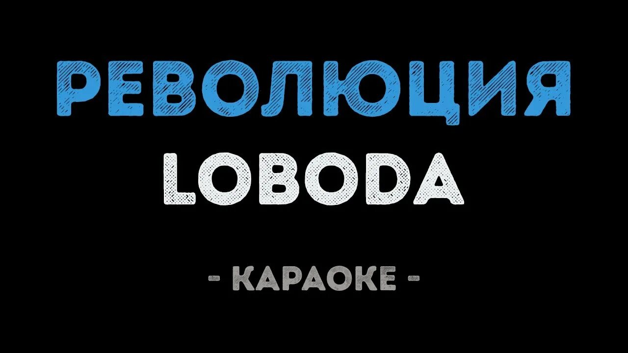 Лобода революция караоке. Лобода я революция караоке. Революция Лобода караоке со словами. Лобода оаолюцтя. Караоке лобода революция