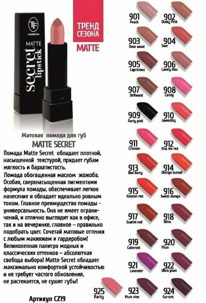 Triumph помада д/губ cz19 "Matte Secret". 904 Triumph помада Matte Secret cz19 Soar. Triumph помада Matte Secret cz19. TF помада матовая Matte Secret z-19 палитра.