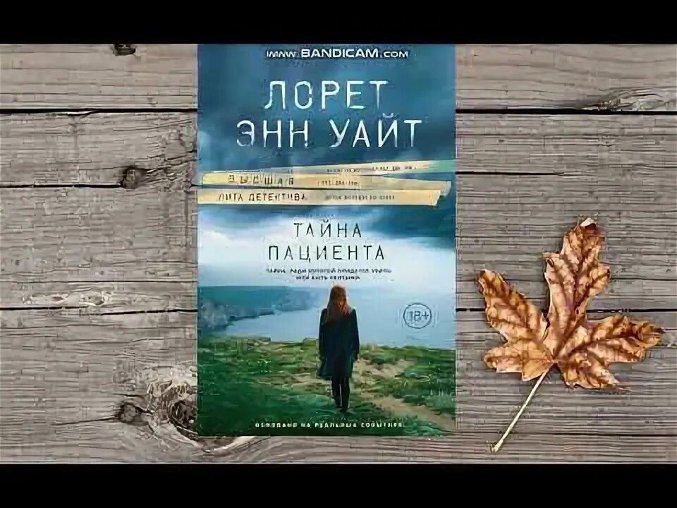 Детективы лоррет энн уайт. Лорен энн уайт. Аудиокнига тайна пациента. Тайна пациента лорет энн уайт. Лорен энн уайт тайна пациента.