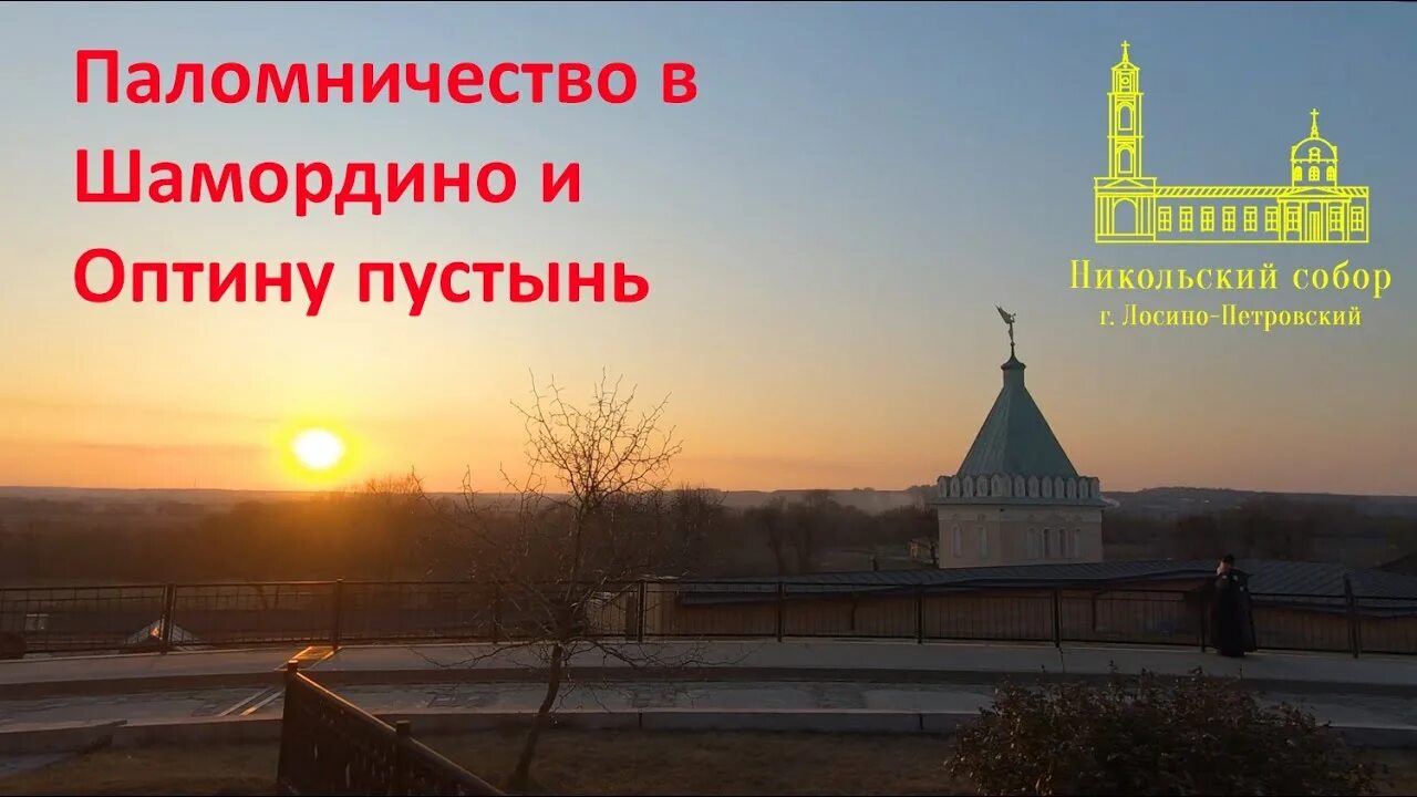 Паломничество в Оптину пустынь. Паломнический центр Оптина пустынь. Дорого Шамордино Оптина пустынь. Паломники в Оптиной пустыни. Вечерние молитвы слушать и читать без рекламы