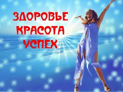Здоровье и красота дороже жизни
