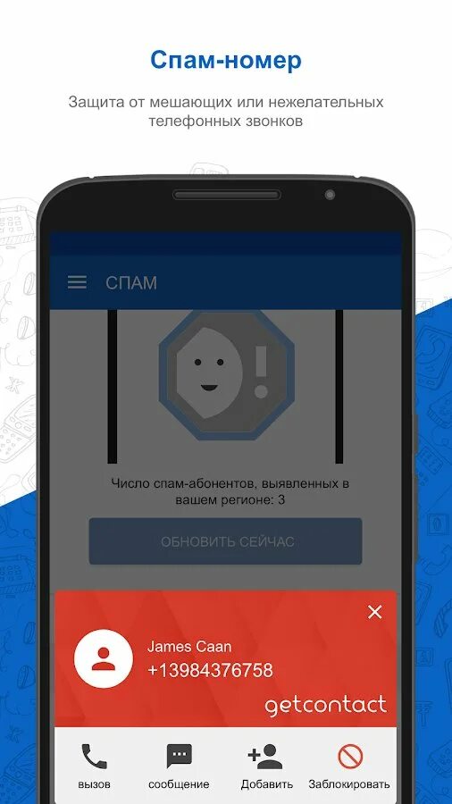 Приложение get contact. Get contact Скриншоты. Защита от спам звонков. Номера спам звонков. Спам звонки на номер телефона