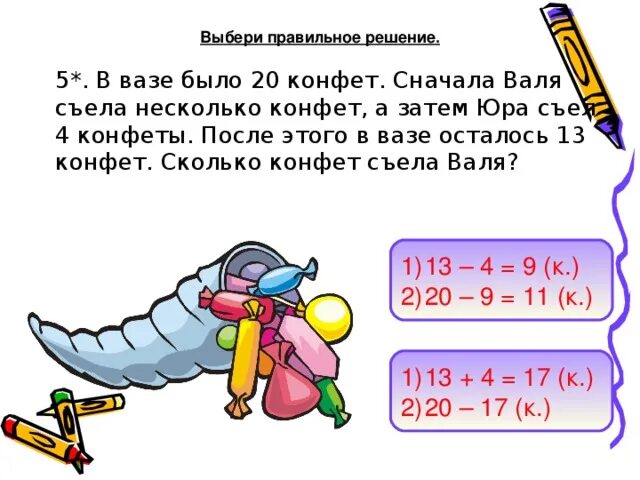 Сколько конфет останется?. Задача у Вали есть конфеты. Сколько конфет было сначала.