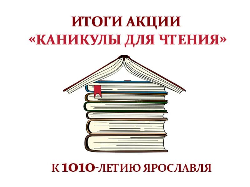 Итоги акции рахмат 102. Итоги акции. Итоги акции картинка. Чтение на каникулах. Итоги прочитанной книги.