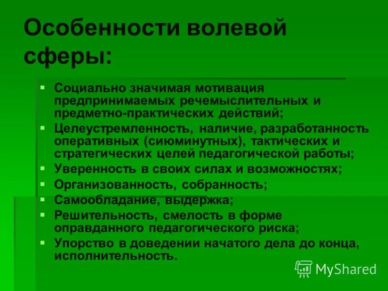 волевое развитие младшего школьника. эмоционально-волевая сфера. особенности эмоционально-волевой сферы у детей. средства развития волевой сферы. развитие эмоционально-волевой сферы в дошкольном возрасте.
