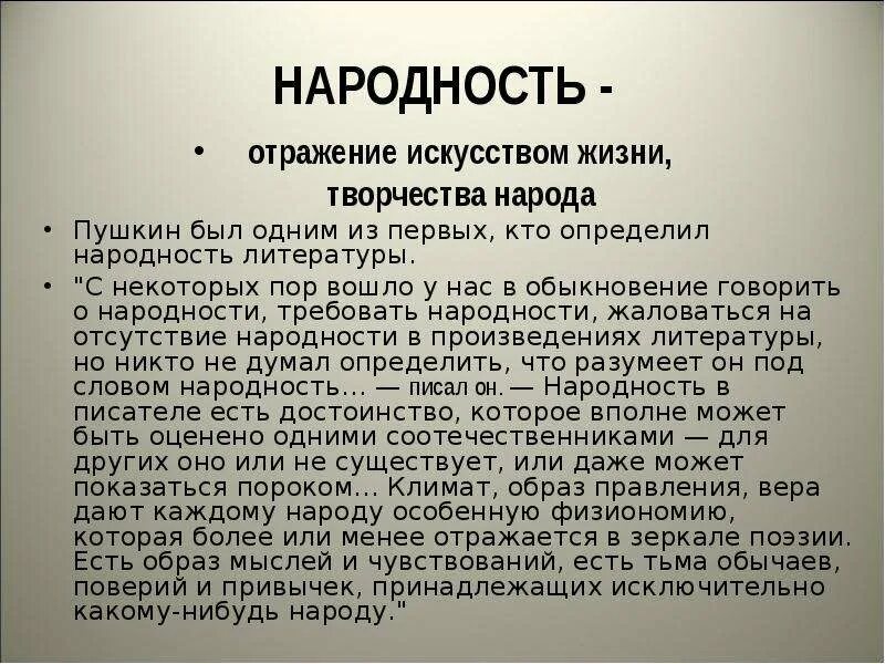 Пушкин народ язык. Народность в литературе примеры. Народность Пушкина. Национальность в литературе. Пушкин о народности в литературе.