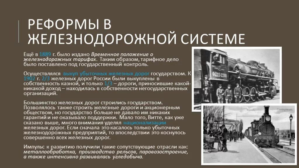 Железнодорожная политика Витте. Железнодорожная реформа Витте. История развития железных дорог. Развитие ЖД транспорта.