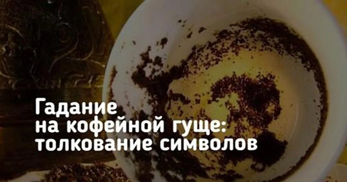 Кофейная гуща гадание толкование собака. Кофейная гуща гадание толкование собака