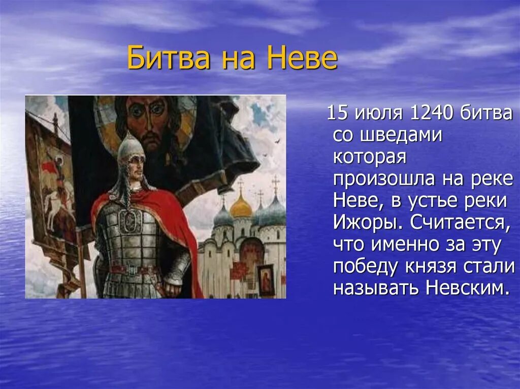 Кто из князей разбил. 15 Июля 1240 Невская битва.