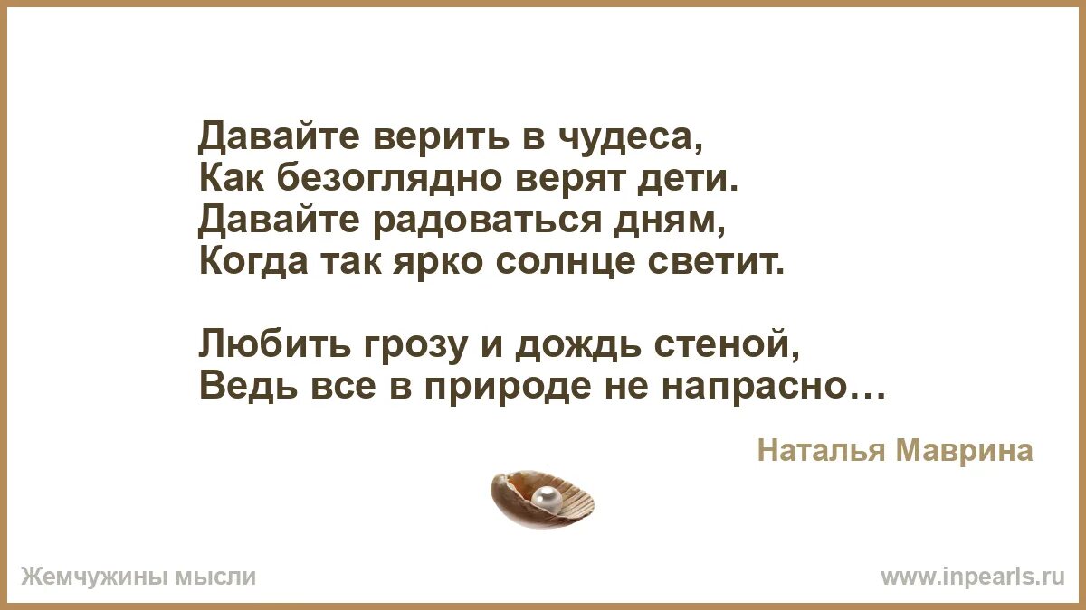 Давайте верить в чудеса. Давайте верить в чудеса стихи. Слова давайте верить в чудеса. Давайте верить в чудеса текст.