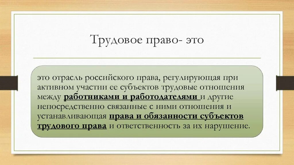 Какие принципы регулируют трудовые отношения. Трудовое право.