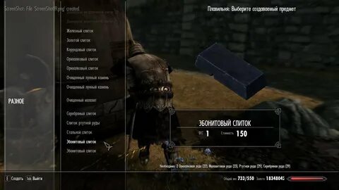 Скайрим id орихалковый слиток