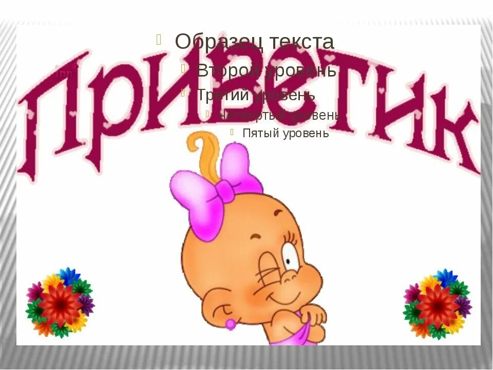 Привет картинки прикольные. Стикер приветик. Привет открытки красивые. Открытки приветствия друзьям. Открытки привет прикольные.