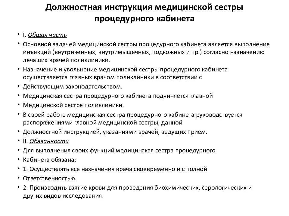 Обязанности процедурной медсестры. Должностные инструкции медсестры процедурного кабинета. Должностная инструкция медицинской сестры врачебного кабинета. Функции медицинской сестры процедурного кабинета. Функции процедурной медсестры процедурного кабинета.