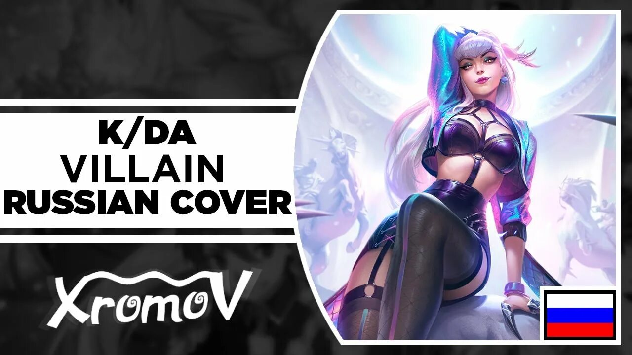 Villain kda на русском. Kda villain на русском. Kda villain на русском. Эвелин лига легенд kda. Kda villain обложка.