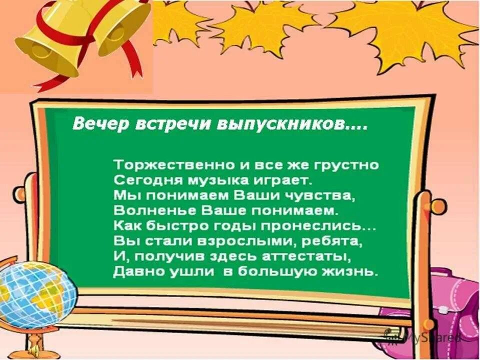 Встреча выпускников стихи. С днем встречи выпускников поздравления. Вечер встречи выпускников поздравление. Пожелания на вечер встречи выпускников школы. Сценка вечер встречи