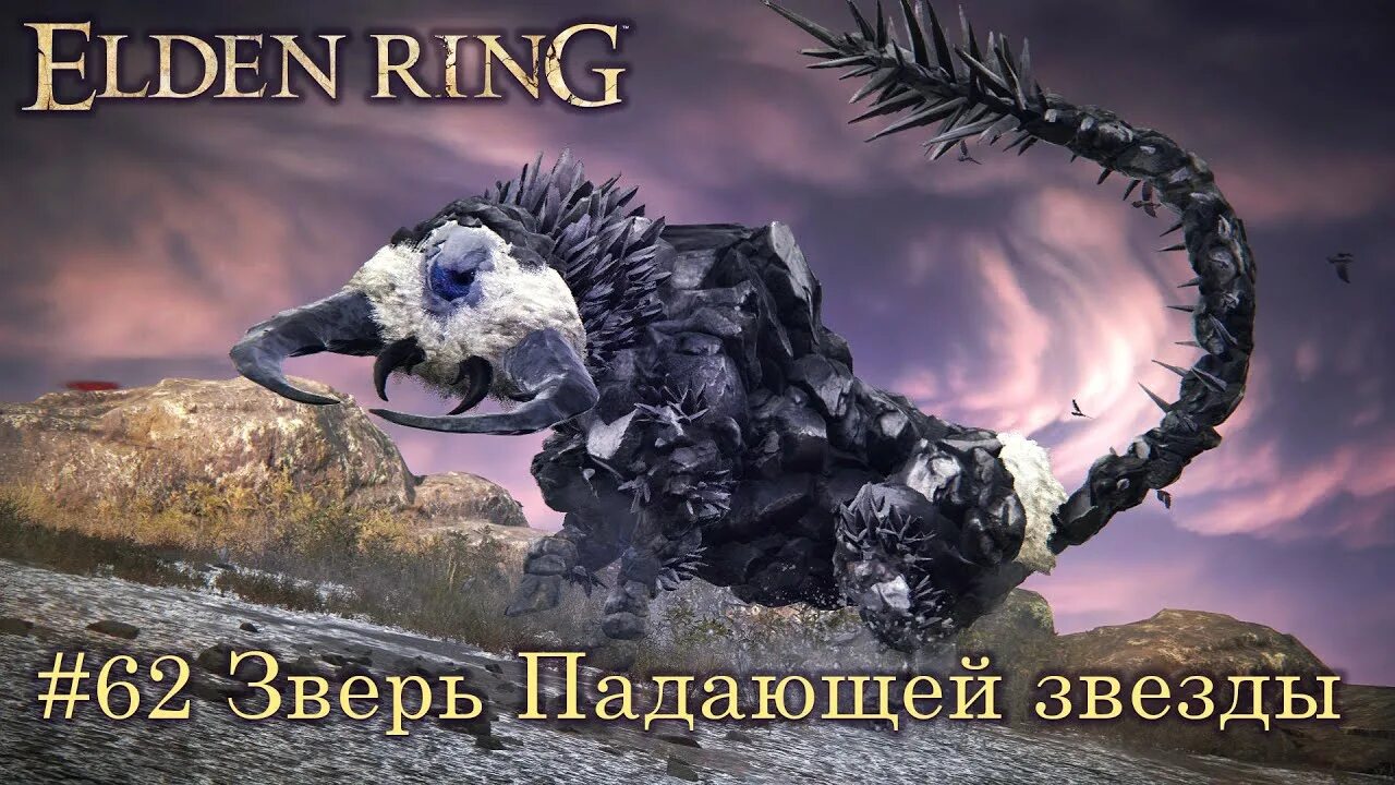 Челюсть зверя падающей звезды elden Ring. Взрослый зверь падающей звезды. Босс зверь падающей звезды. Elden Ring зверь падающей звезды локация. Взрослый зверь падающей