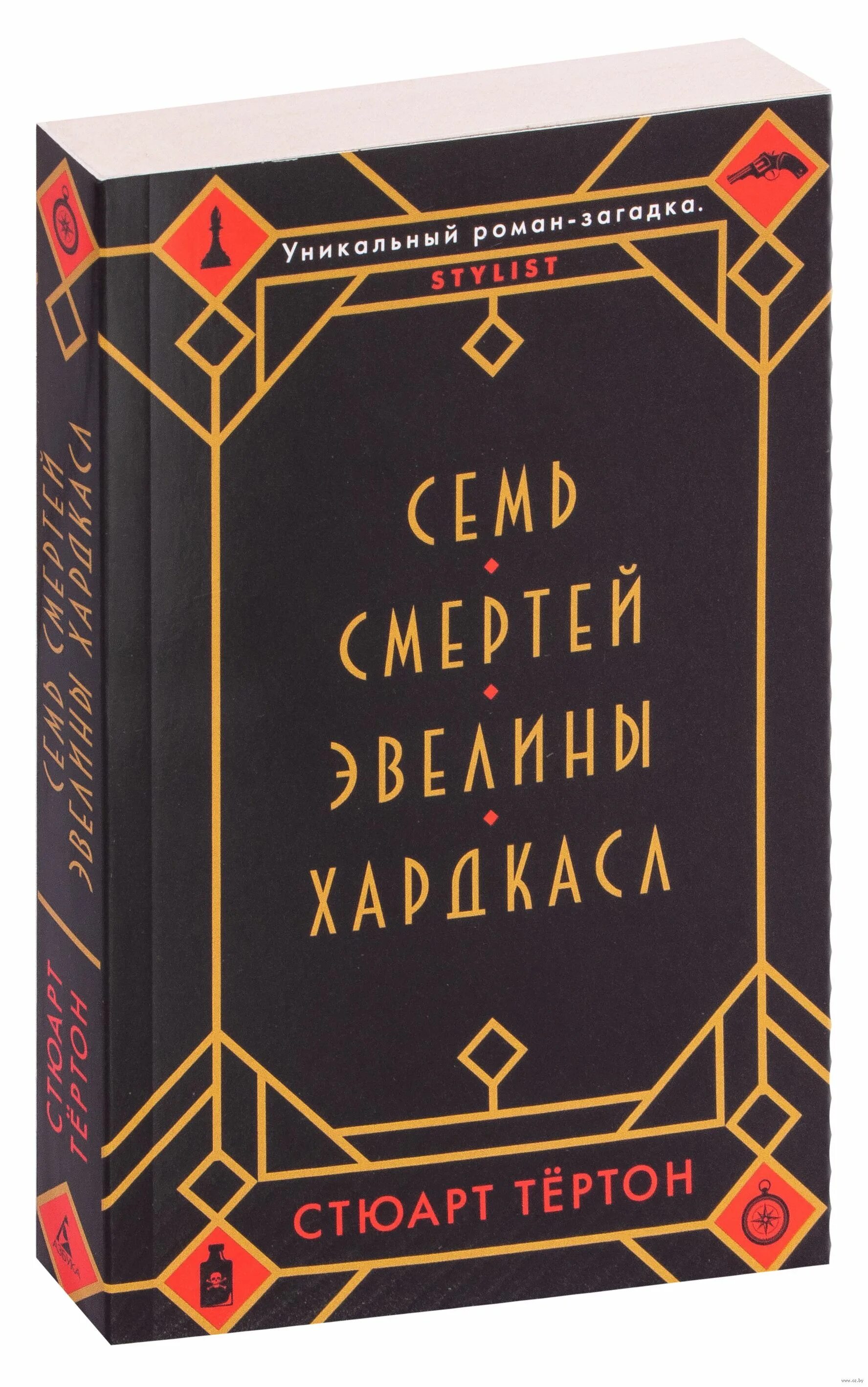 Книга семь смертей эвелины. Семь смертей Эвелины Хардкасл обложка. Семь смертей Эвелины Хардкасл книга. Стюарт Тертон. Стюарт тёртон семь смертей.