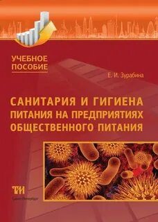 Санитария и гигиена на предприятиях общественного