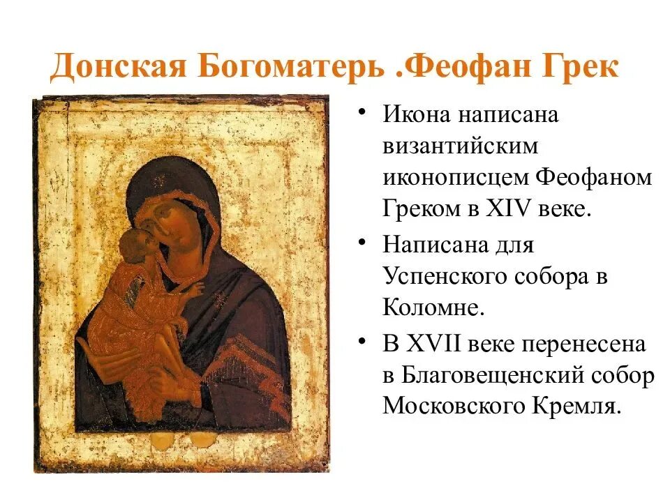 Где находится икона. Феофан грек икона донской божьей матери. донская икона божьей матери феофана грека. феофан грек богоматерь донская икона. феофан грек донская икона божией.