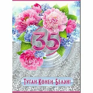 С юбилеем 35 лет женщине своими