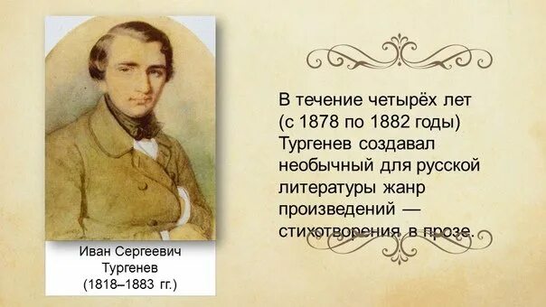 Тургенев течение