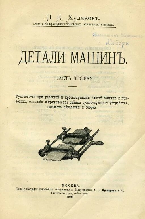 Атлас деталей машин. Детали машинъ Худяковъ. П.К.Худяков. Атлас деталей машин.