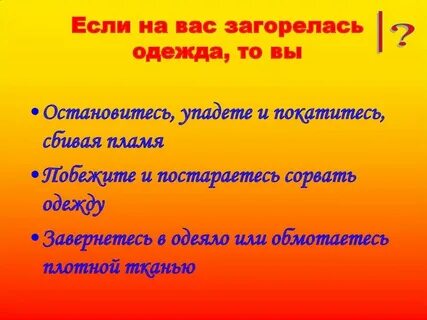 Горит одежда на человеке назовите